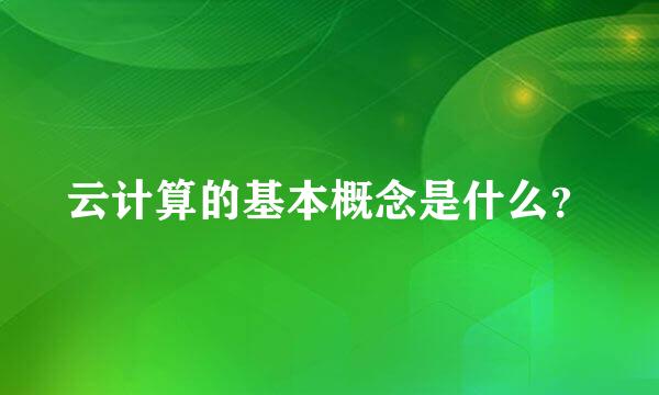 云计算的基本概念是什么？