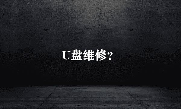 U盘维修？