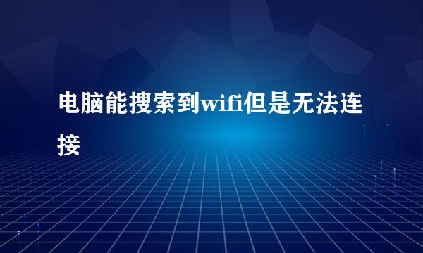 电脑能搜索到wifi但是无法连接