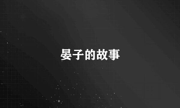 晏子的故事