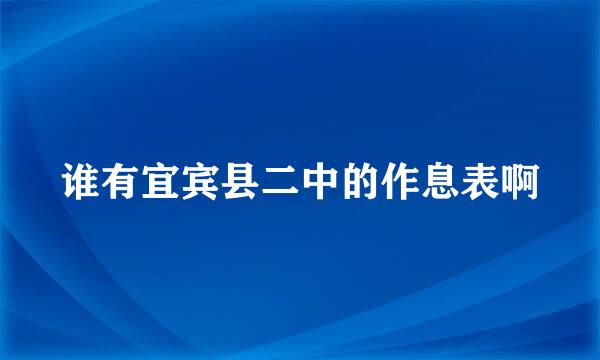 谁有宜宾县二中的作息表啊