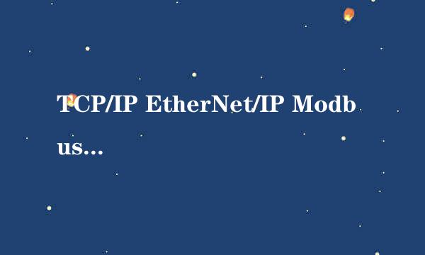 TCP/IP EtherNet/IP Modbus TCP 协议到底怎么区分？