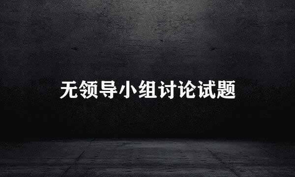 无领导小组讨论试题