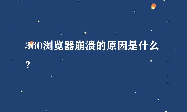 360浏览器崩溃的原因是什么？