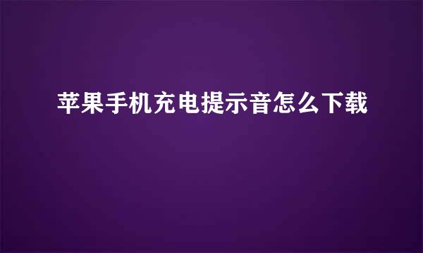 苹果手机充电提示音怎么下载