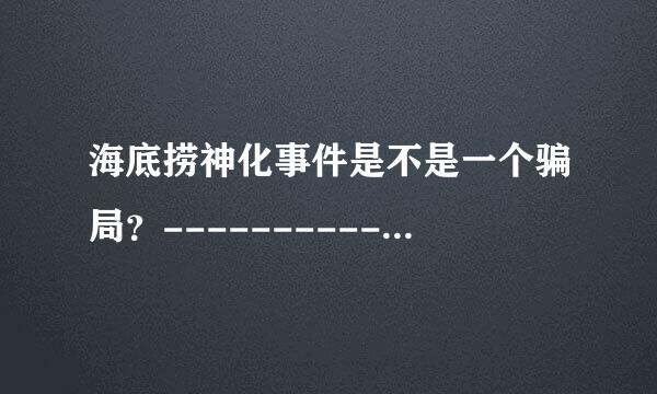 海底捞神化事件是不是一个骗局？------------一个深圳人在海底捞就餐的几点体会。