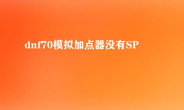 dnf70模拟加点器没有SP