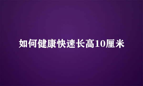 如何健康快速长高10厘米