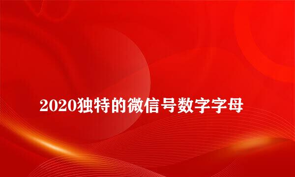 
2020独特的微信号数字字母
