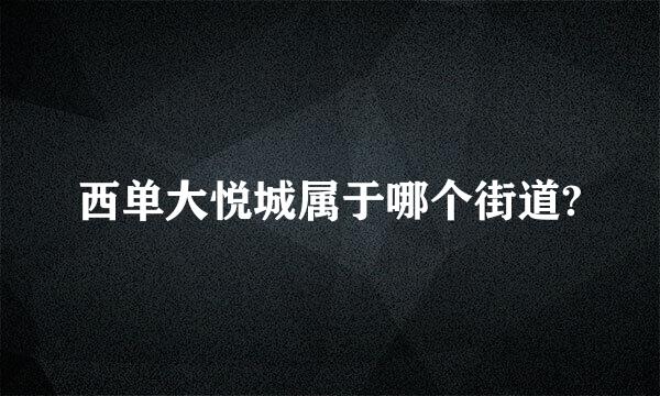 西单大悦城属于哪个街道?