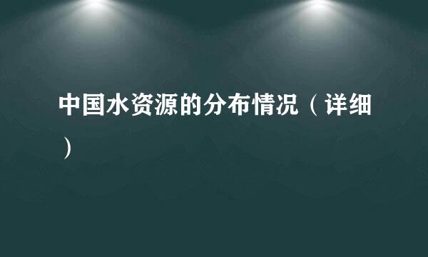 中国水资源的分布情况（详细）