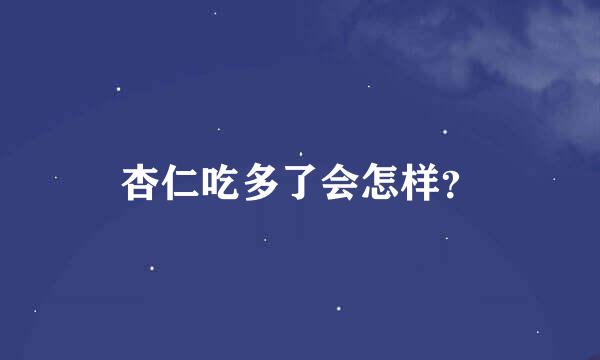 杏仁吃多了会怎样？