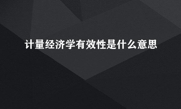 计量经济学有效性是什么意思