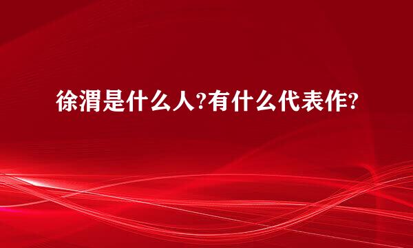 徐渭是什么人?有什么代表作?