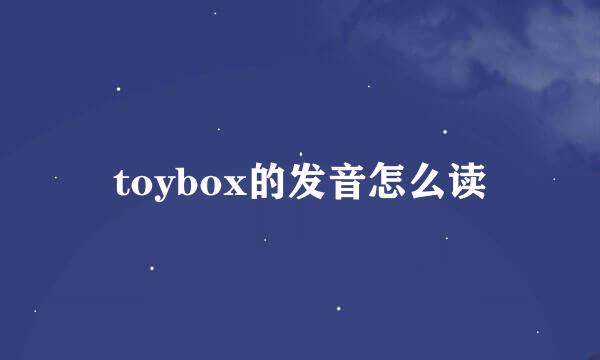 toybox的发音怎么读