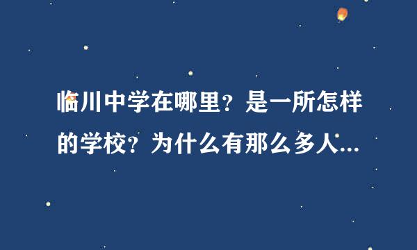 临川中学在哪里？是一所怎样的学校？为什么有那么多人梦想去那里