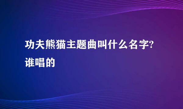 功夫熊猫主题曲叫什么名字?谁唱的