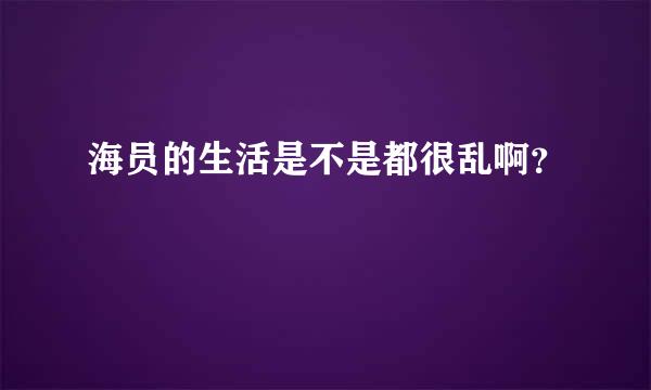 海员的生活是不是都很乱啊？