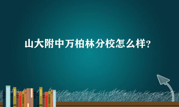 山大附中万柏林分校怎么样？