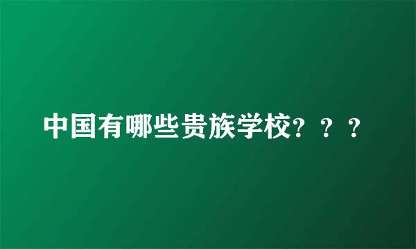 中国有哪些贵族学校？？？