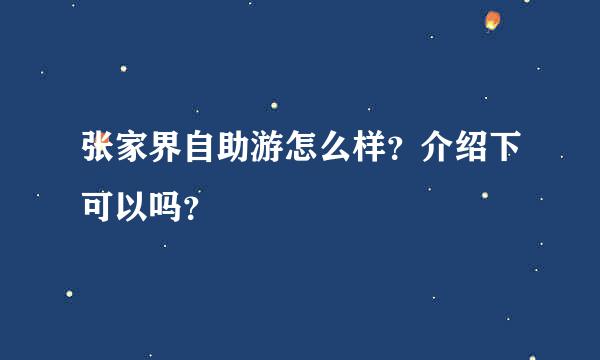 张家界自助游怎么样？介绍下可以吗？