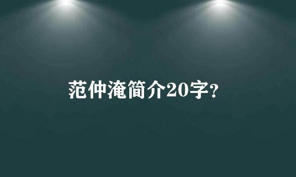 范仲淹简介20字？