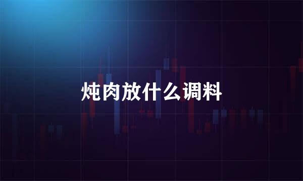 炖肉放什么调料