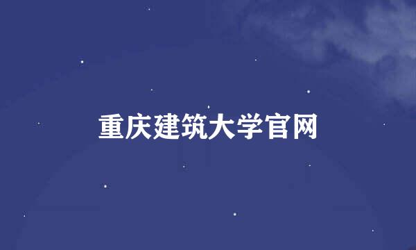 重庆建筑大学官网