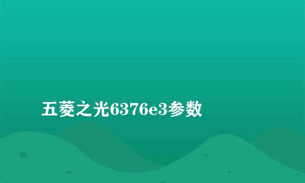 
五菱之光6376e3参数
