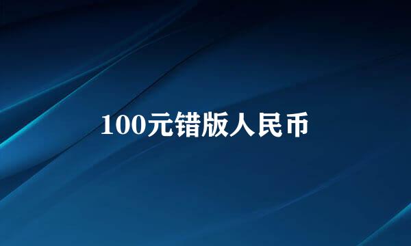 100元错版人民币