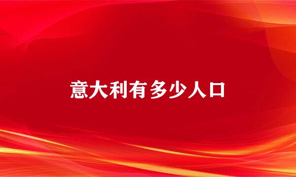 意大利有多少人口