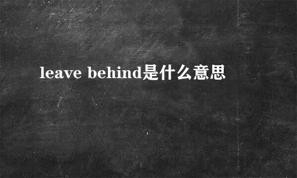 leave behind是什么意思