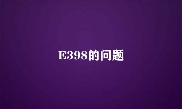 E398的问题