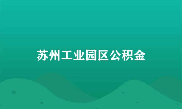 苏州工业园区公积金