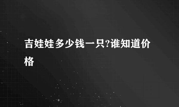 吉娃娃多少钱一只?谁知道价格