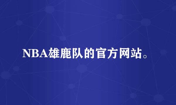 NBA雄鹿队的官方网站。