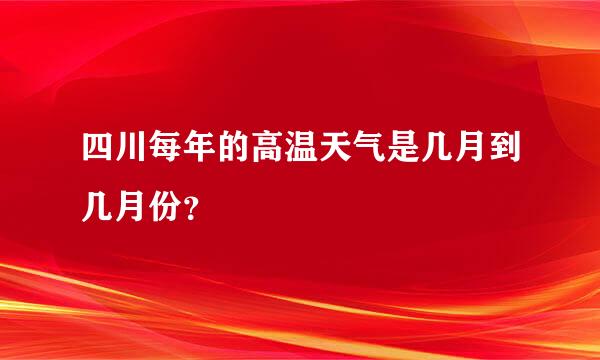 四川每年的高温天气是几月到几月份？