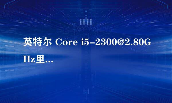 英特尔 Core i5-2300@2.80GHz里的2.8GHz是什么意思