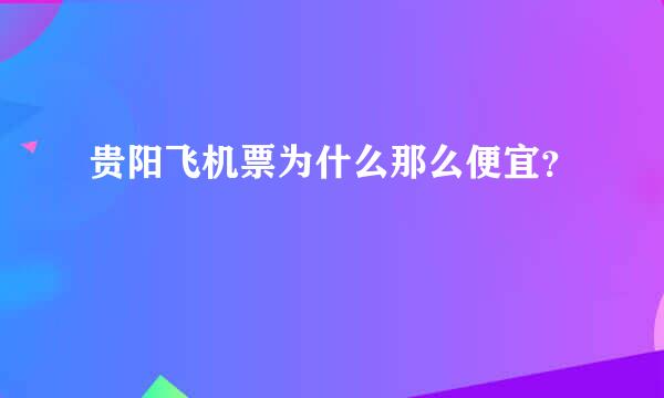 贵阳飞机票为什么那么便宜？