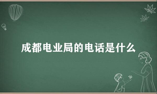 成都电业局的电话是什么