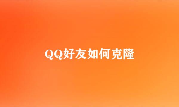 QQ好友如何克隆