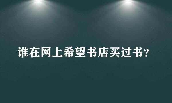 谁在网上希望书店买过书？