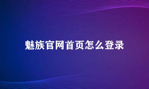 魅族官网首页怎么登录