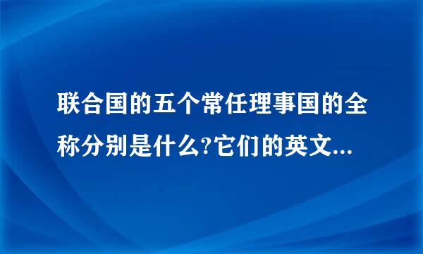 联合国的五个常任理事国的全称分别是什么?它们的英文全称是什么?