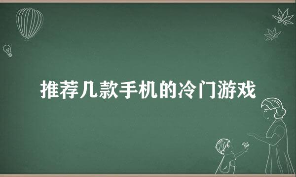 推荐几款手机的冷门游戏