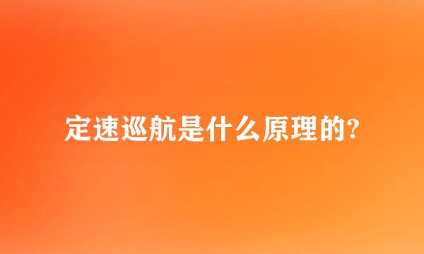 定速巡航是什么原理的?