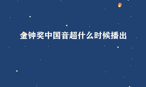 金钟奖中国音超什么时候播出