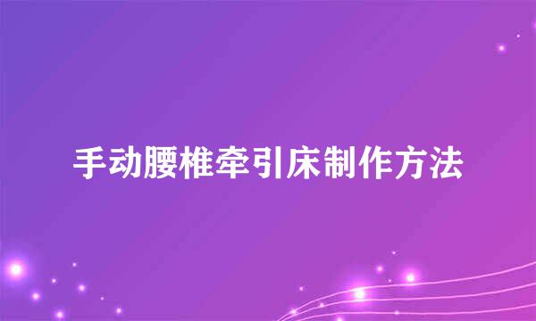 手动腰椎牵引床制作方法