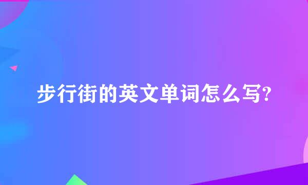 步行街的英文单词怎么写?