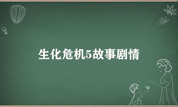 生化危机5故事剧情